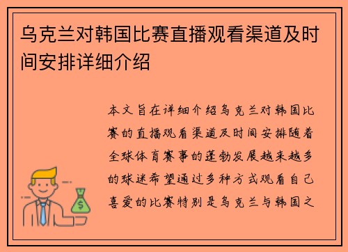 乌克兰对韩国比赛直播观看渠道及时间安排详细介绍