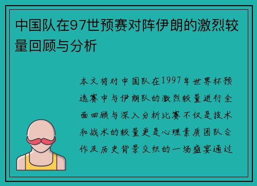 中国队在97世预赛对阵伊朗的激烈较量回顾与分析