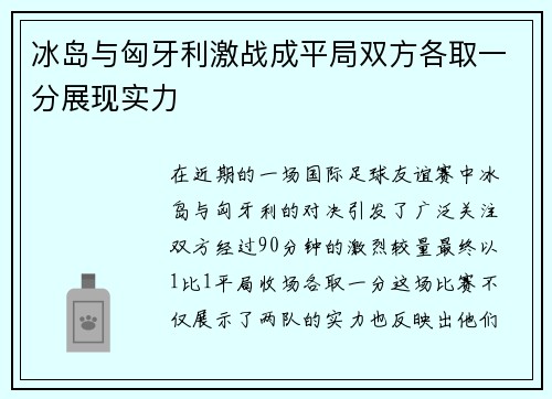 冰岛与匈牙利激战成平局双方各取一分展现实力