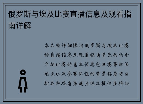 俄罗斯与埃及比赛直播信息及观看指南详解