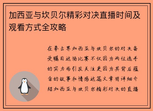 加西亚与坎贝尔精彩对决直播时间及观看方式全攻略