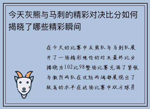 今天灰熊与马刺的精彩对决比分如何揭晓了哪些精彩瞬间