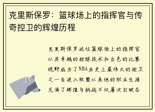 克里斯保罗：篮球场上的指挥官与传奇控卫的辉煌历程