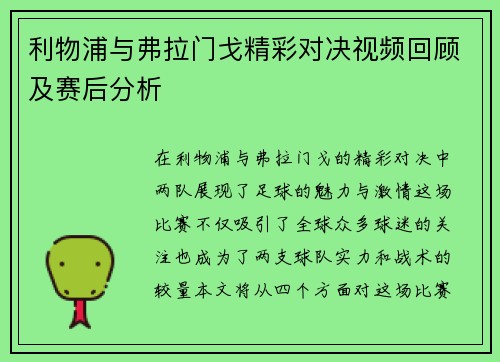 利物浦与弗拉门戈精彩对决视频回顾及赛后分析
