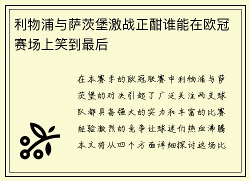 利物浦与萨茨堡激战正酣谁能在欧冠赛场上笑到最后