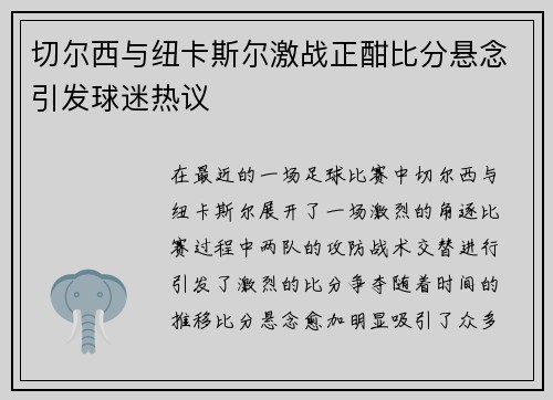 切尔西与纽卡斯尔激战正酣比分悬念引发球迷热议