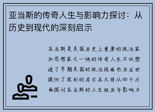 亚当斯的传奇人生与影响力探讨：从历史到现代的深刻启示