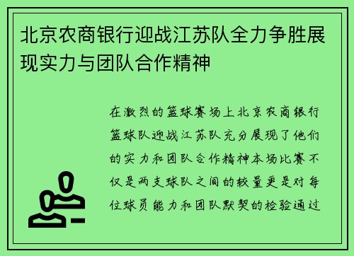 北京农商银行迎战江苏队全力争胜展现实力与团队合作精神