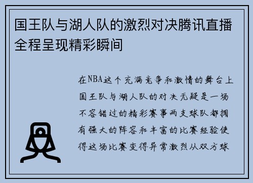 国王队与湖人队的激烈对决腾讯直播全程呈现精彩瞬间