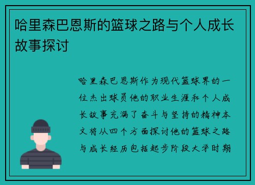 哈里森巴恩斯的篮球之路与个人成长故事探讨