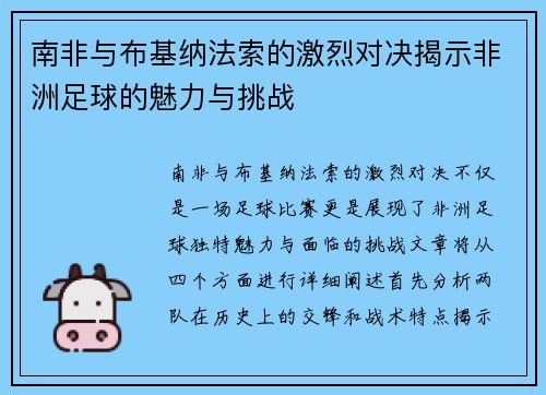 南非与布基纳法索的激烈对决揭示非洲足球的魅力与挑战