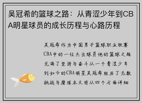 吴冠希的篮球之路：从青涩少年到CBA明星球员的成长历程与心路历程