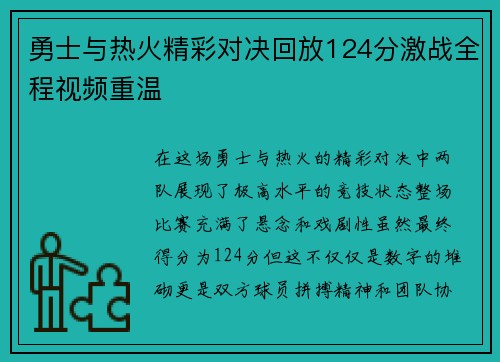 勇士与热火精彩对决回放124分激战全程视频重温