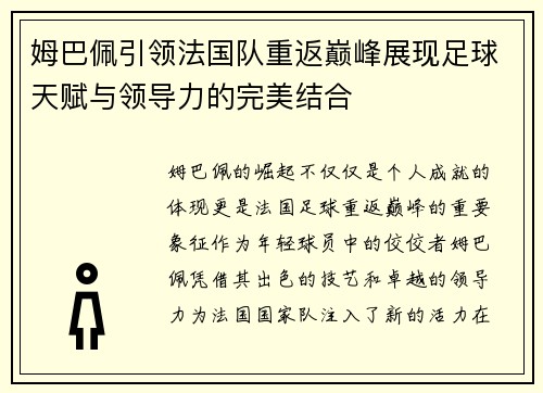 姆巴佩引领法国队重返巅峰展现足球天赋与领导力的完美结合