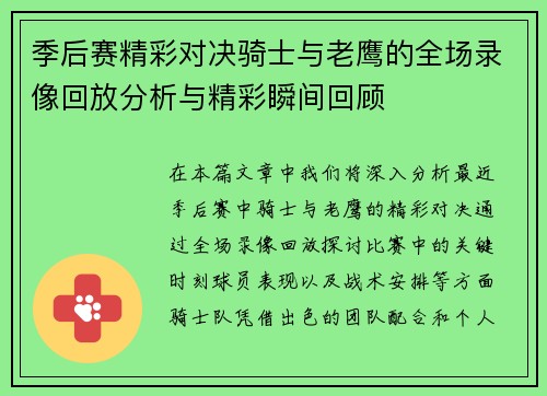 季后赛精彩对决骑士与老鹰的全场录像回放分析与精彩瞬间回顾