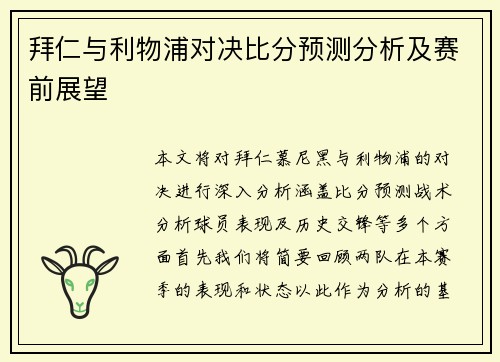 拜仁与利物浦对决比分预测分析及赛前展望