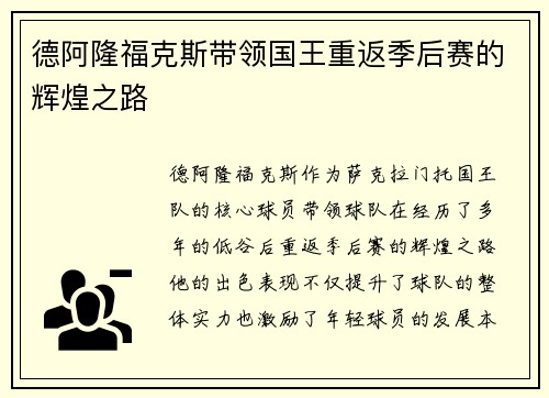 德阿隆福克斯带领国王重返季后赛的辉煌之路