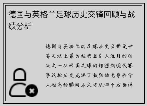 德国与英格兰足球历史交锋回顾与战绩分析