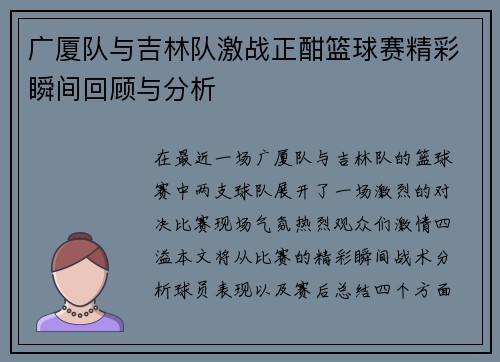 广厦队与吉林队激战正酣篮球赛精彩瞬间回顾与分析