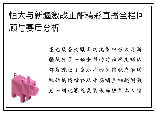 恒大与新疆激战正酣精彩直播全程回顾与赛后分析