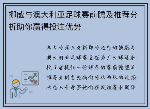 挪威与澳大利亚足球赛前瞻及推荐分析助你赢得投注优势