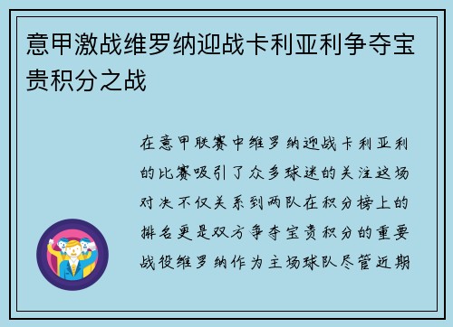 意甲激战维罗纳迎战卡利亚利争夺宝贵积分之战