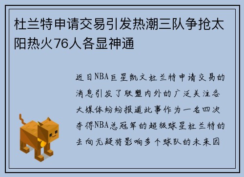 杜兰特申请交易引发热潮三队争抢太阳热火76人各显神通