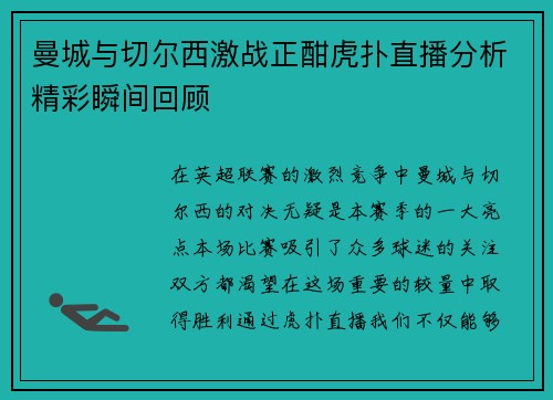 曼城与切尔西激战正酣虎扑直播分析精彩瞬间回顾
