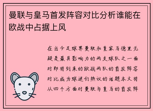 曼联与皇马首发阵容对比分析谁能在欧战中占据上风