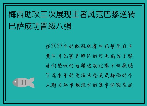 梅西助攻三次展现王者风范巴黎逆转巴萨成功晋级八强