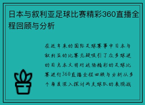 日本与叙利亚足球比赛精彩360直播全程回顾与分析