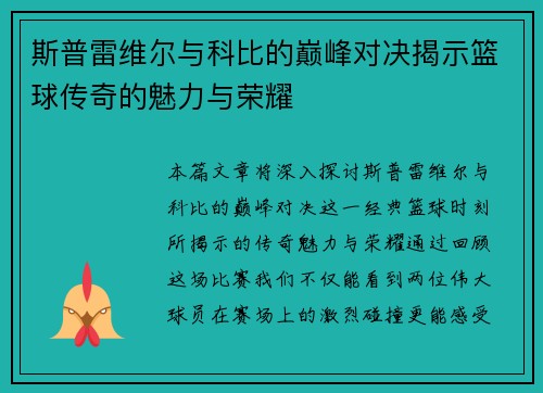 斯普雷维尔与科比的巅峰对决揭示篮球传奇的魅力与荣耀