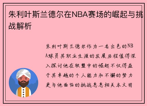 朱利叶斯兰德尔在NBA赛场的崛起与挑战解析