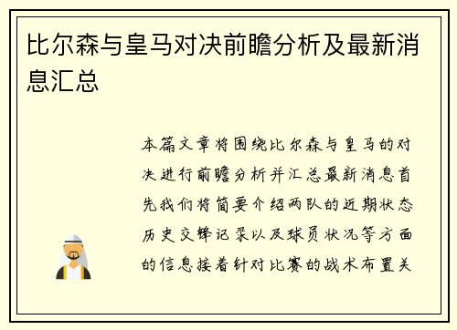 比尔森与皇马对决前瞻分析及最新消息汇总