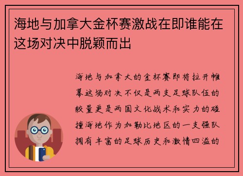 海地与加拿大金杯赛激战在即谁能在这场对决中脱颖而出