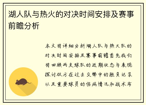 湖人队与热火的对决时间安排及赛事前瞻分析