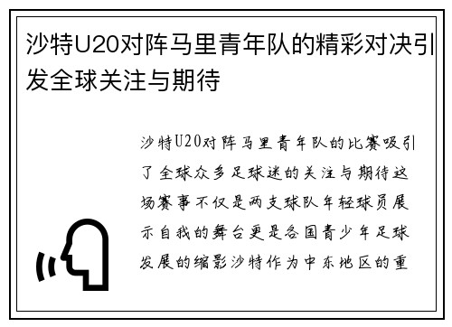 沙特U20对阵马里青年队的精彩对决引发全球关注与期待