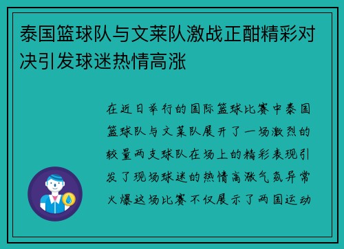 泰国篮球队与文莱队激战正酣精彩对决引发球迷热情高涨