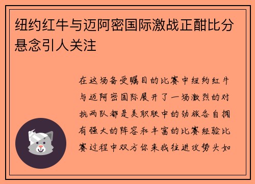 纽约红牛与迈阿密国际激战正酣比分悬念引人关注
