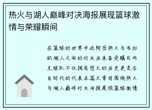 热火与湖人巅峰对决海报展现篮球激情与荣耀瞬间