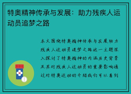 特奥精神传承与发展：助力残疾人运动员追梦之路