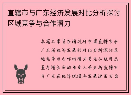 直辖市与广东经济发展对比分析探讨区域竞争与合作潜力