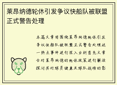 莱昂纳德轮休引发争议快船队被联盟正式警告处理