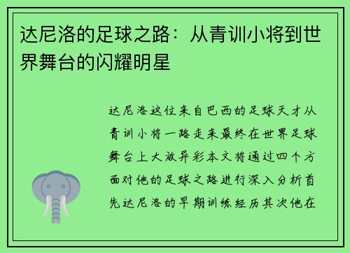达尼洛的足球之路：从青训小将到世界舞台的闪耀明星