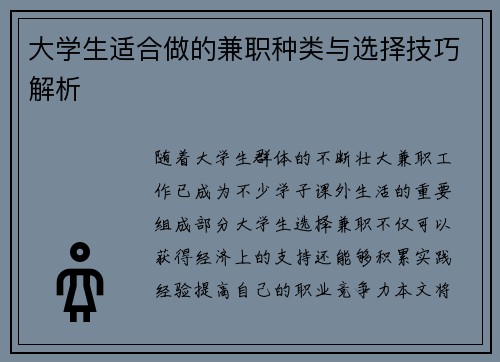大学生适合做的兼职种类与选择技巧解析
