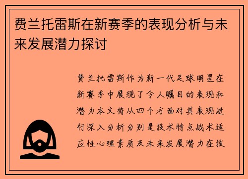 费兰托雷斯在新赛季的表现分析与未来发展潜力探讨