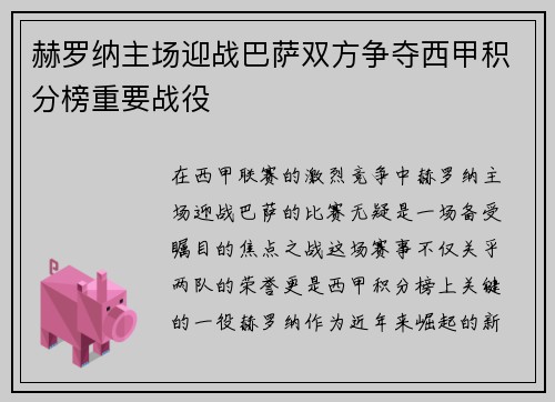 赫罗纳主场迎战巴萨双方争夺西甲积分榜重要战役