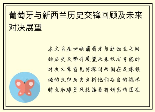 葡萄牙与新西兰历史交锋回顾及未来对决展望