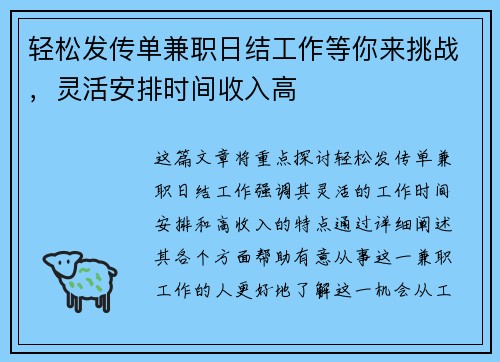 轻松发传单兼职日结工作等你来挑战，灵活安排时间收入高