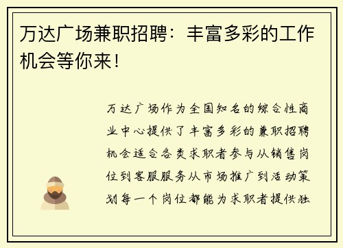 万达广场兼职招聘：丰富多彩的工作机会等你来！